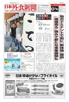 日本外食新聞 2017/6/15号