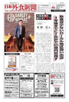 日本外食新聞 2017/6/25号