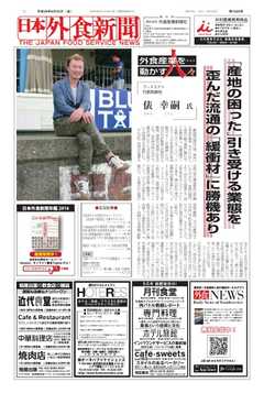 日本外食新聞 2017/8/25号 -  - 雑誌・無料試し読みなら、電子書籍・コミックストア ブックライブ