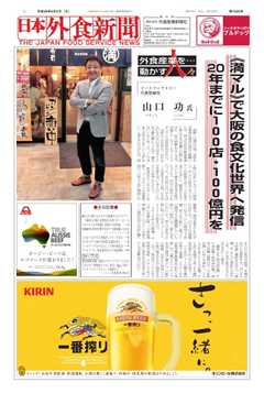日本外食新聞 2017/9/5号