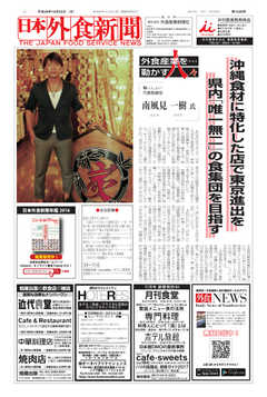 日本外食新聞 2017/10/25号
