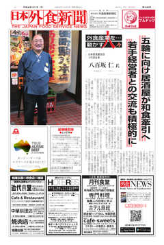 日本外食新聞 2018/1/1号