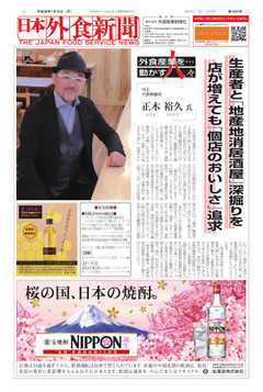 日本外食新聞 2018/1/15号