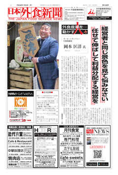 日本外食新聞 2018/1/25号