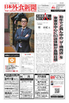 日本外食新聞 2018/3/25号