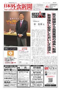 日本外食新聞 2018/4/25号