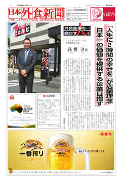 日本外食新聞 2018/6/5号