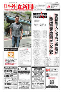 日本外食新聞 2018/6/25号