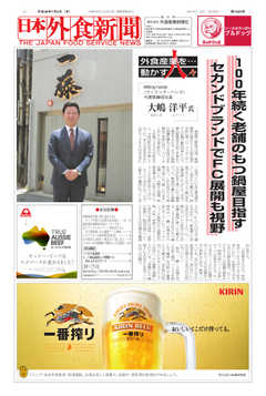日本外食新聞 2018/7/5号