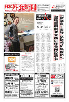 日本外食新聞 2018/7/25号 -  - 雑誌・無料試し読みなら、電子書籍・コミックストア ブックライブ