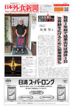 日本外食新聞 2018/8/15号