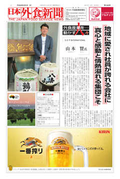 日本外食新聞 2018/9/5号