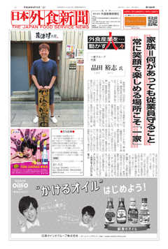 日本外食新聞 2018/9/15号