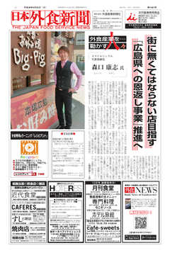 日本外食新聞 2018/9/25号