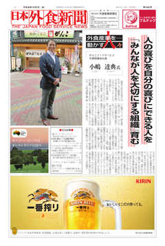 日本外食新聞 2018/10/5号