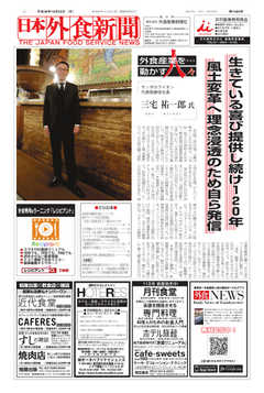 日本外食新聞 2018/10/25号