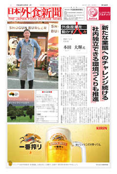 日本外食新聞 2018/12/5号