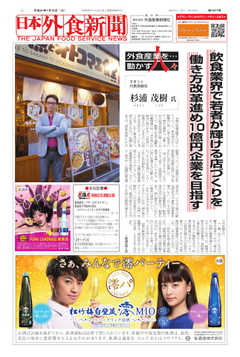 日本外食新聞 2019/1/15号