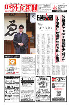 日本外食新聞 2019/1/25号