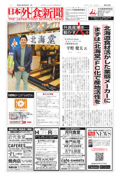 日本外食新聞 2019/2/25号