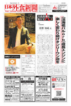 日本外食新聞 2019/3/25号