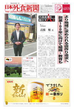 日本外食新聞 2019/4/5号