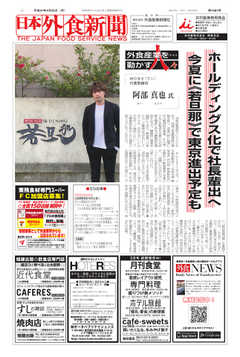 日本外食新聞 2019/4/25号