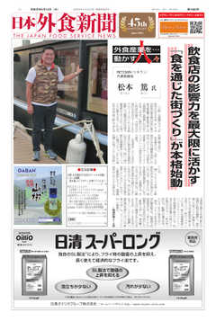 日本外食新聞 2019/5/15号