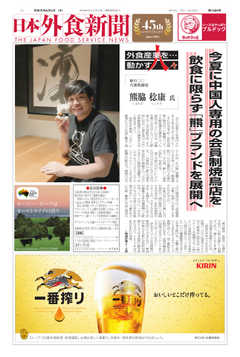 日本外食新聞 2019/6/5号