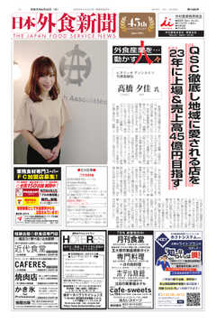 日本外食新聞 2019/6/25号