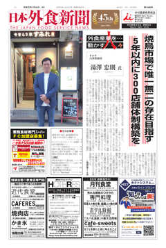 日本外食新聞 2019/7/25号