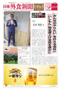 日本外食新聞 2019/8/5号