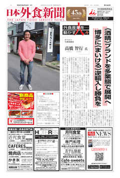 日本外食新聞 2019/8/25号