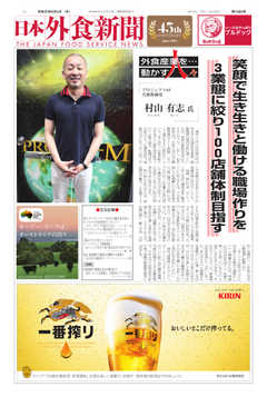 日本外食新聞 2019/9/5号