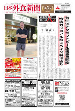 日本外食新聞 2019/10/25号