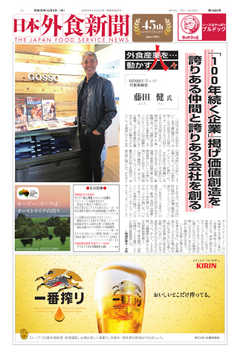 日本外食新聞 2019/12/5号