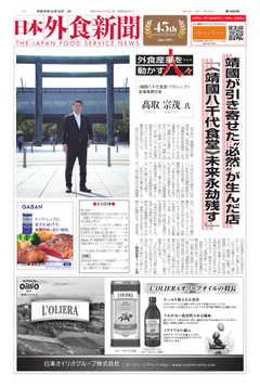 日本外食新聞 2019/12/15号