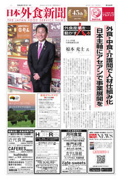 日本外食新聞 2020/1/1号