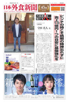 日本外食新聞 2020/1/15号