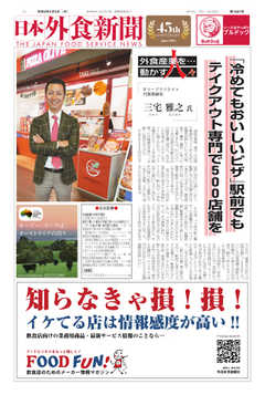 日本外食新聞 2020/2/5号