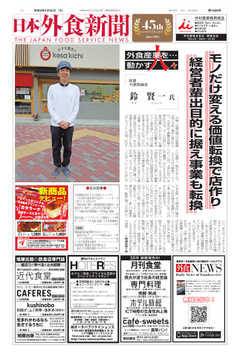 日本外食新聞 2020/2/25号