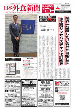 日本外食新聞 2019/4/25号