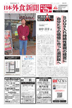日本外食新聞 2020/5/25号
