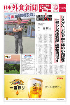日本外食新聞 2020/6/5号