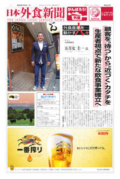 日本外食新聞 2020/7/5号