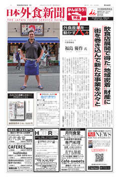 日本外食新聞 2020/8/25号