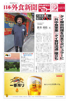 日本外食新聞 2020/9/5号 -  - 雑誌・無料試し読みなら、電子書籍・コミックストア ブックライブ