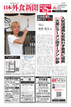 日本外食新聞 2020/9/25号