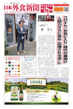 日本外食新聞 2020/10/15号
