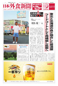 日本外食新聞 2020/11/5号